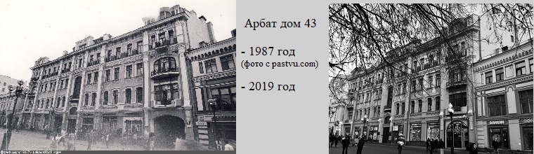 Арбат д.43 фото 1987 года и фото 2019 года