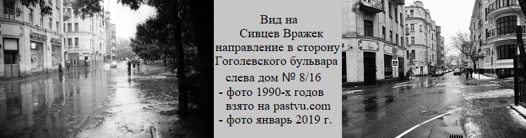 Сивцев Вражек д. 8/16 фото 1990-х годов (взято с сайта pastvu.com) и фото 2019 г.