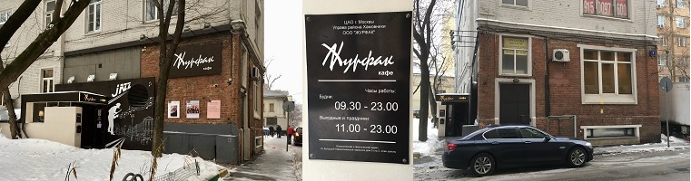 Кафе "Журфак". Кафе "Журфак"
