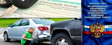 ОСАГО