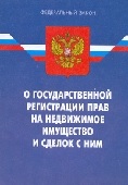 Закон о гос. регистрации прав на недвижимое имущество