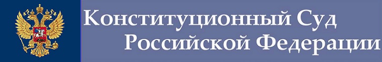 Конституционный Суд РФ