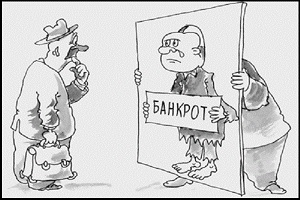 Банкротство