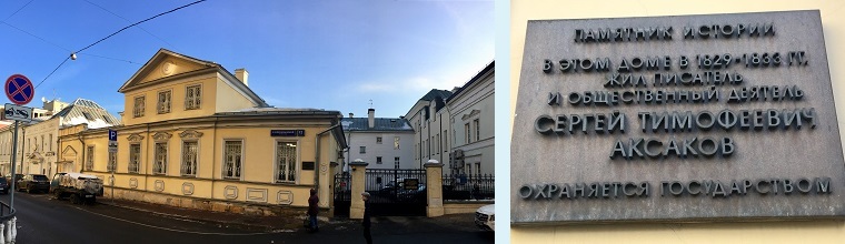 Дом Аксакова. Мемориальная доска.