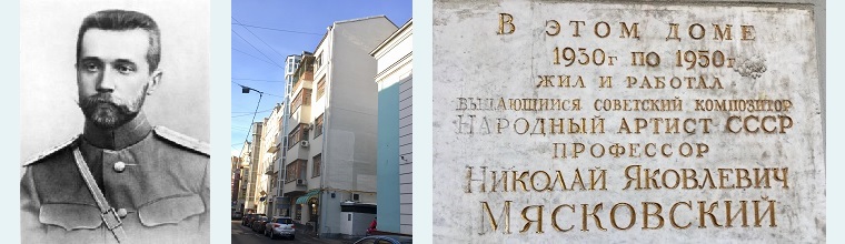 Мясковский Н.Я. фото 1900 г. Сивцев Вражек д.4. Дом Мясковского. Мемориальная доска.