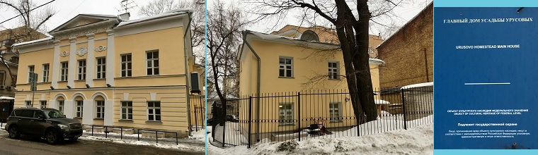Главный дом усадьбы Урусовых. Вид с Большого Афанасьевского переулка и со двора. Табличка на доме.