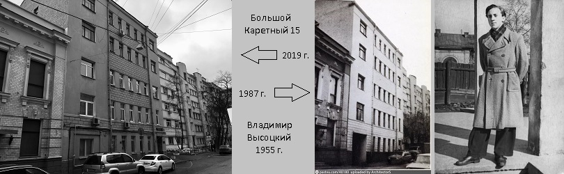 Большой Каретный 15 2019 г. и 1987 г. (с сайта pastvu.com). Владимир Высоцкий 1955 г. (с сайта pastvu.com)