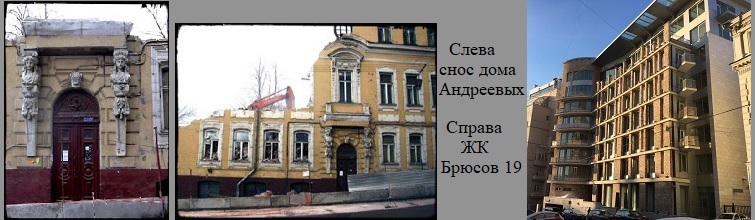 Снос особняка Андреевых и новый элитный дом ЖК Брюсов 19