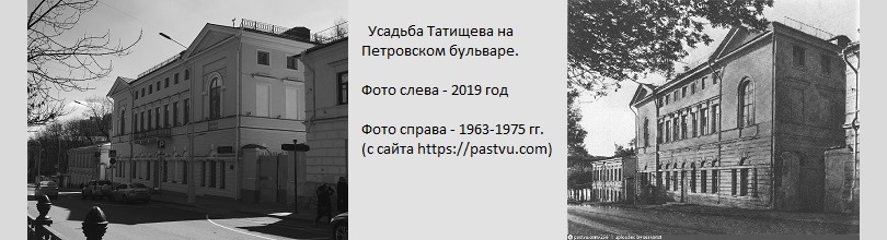 Усадьба Татищева на Петровском бульваре 2019 г. и 1963-1975 гг. (с сайта pastvu.com/p/25611)