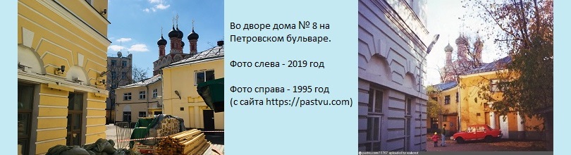 Двор усадьбы Татищева на Петровском бульваре фото 2019 г. и 1975 г. (с сайта pastvu.com/p/11707)