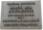 Пречистенка 20. Мемориальная доска.