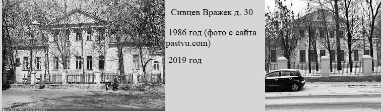 Сивцев Вражек дом 30. Дом Аксакова. 1986 год фото с сайта pastvu.com и 2019 год.