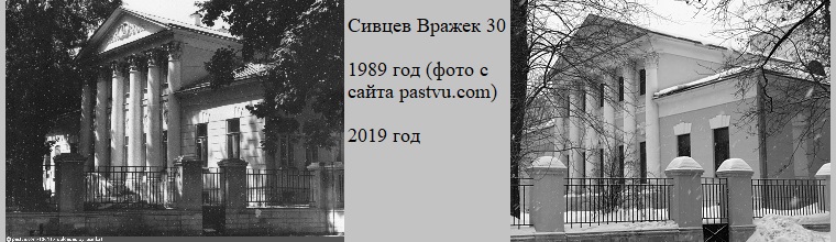 Сивцев Вражек дом 30. Дом Аксакова. 1989 год фото с сайта pastvu.com и 2019 год.