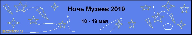 Ночь Музеев.
