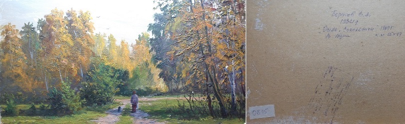 В.А. Борисов Осень. Сокольники 1987 г.