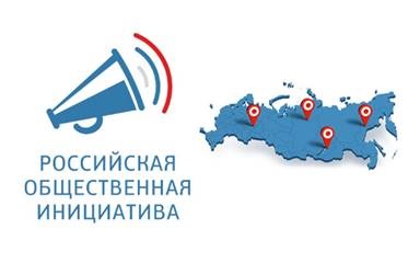 Российская общественная инициатива